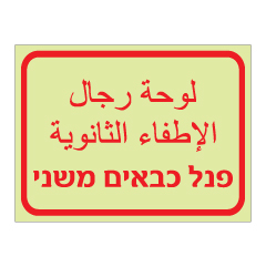 תמונה של שלט פולט אור - פנל כבאים משני - עברית וערבית