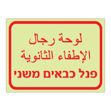 שלט פולט אור - פנל כבאים משני - עברית וערבית