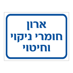 תמונה של שלט - ארון חומרי ניקוי וחיטוי