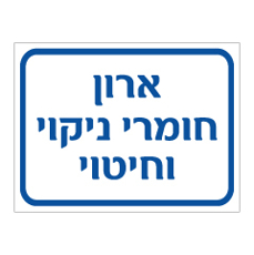 שלט - ארון חומרי ניקוי וחיטוי