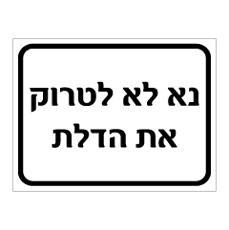 שלט - נא לא לטרוק את הדלת