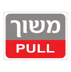 שלט - משוך - PULL - אפור - אדום
