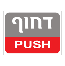 שלט - דחוף - PUSH - אפור - אדום