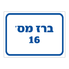 שלט - ברז מספר 16