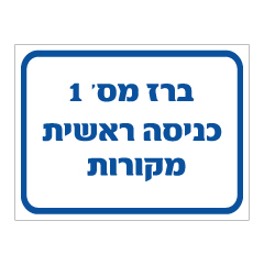 תמונה של שלט - ברז מספר 1 - כניסה ראשית מקורות