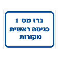 שלט - ברז מספר 1 - כניסה ראשית מקורות