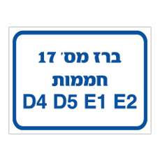 שלט - ברז מספר 17 - חממות
