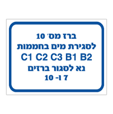 שלט - ברז מספר 10 - לסגירת מים בחממות X - נא לסגור ברזים Y