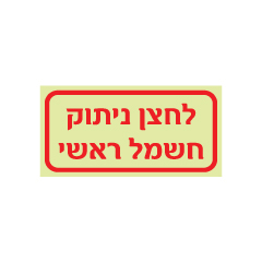 תמונה של שלט פולט אור - לחצן ניתוק חשמל ראשי