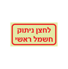 שלט פולט אור - לחצן ניתוק חשמל ראשי