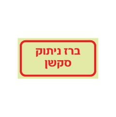 תמונה של שלט פולט אור - ברז ניתוק סקשן