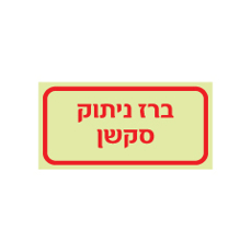 שלט פולט אור - ברז ניתוק סקשן