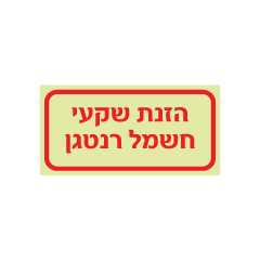 תמונה של שלט פולט אור - הזנת שקעי חשמל רנטגן