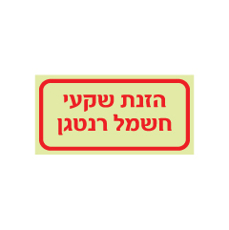 שלט פולט אור - הזנת שקעי חשמל רנטגן