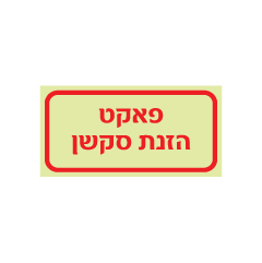 תמונה של שלט פולט אור - פאקט הזנת סקשן