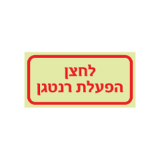 שלט פולט אור - לחצן הפעלת רנטגן
