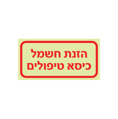 תמונה של שלט פולט אור - הזנת חשמל כיסא טיפולים