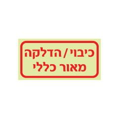 תמונה של שלט פולט אור - כיבוי / הדלקה מאור כללי