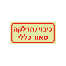 שלט פולט אור - כיבוי / הדלקה מאור כללי