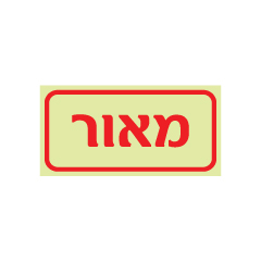 תמונה של שלט פולט אור - מאור