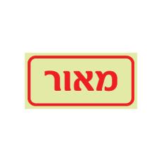 שלט פולט אור - מאור