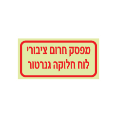 תמונה של שלט פולט אור - מפסק חרום ציבורי - לוח חלוקה גנרטור