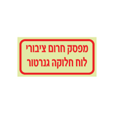 שלט פולט אור - מפסק חרום ציבורי - לוח חלוקה גנרטור