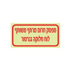 תמונה של שלט פולט אור - מפסק חרום מרתף משותף - לוח חלוקה גנרטור