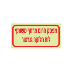 שלט פולט אור - מפסק חרום מרתף משותף - לוח חלוקה גנרטור