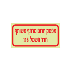 תמונה של שלט פולט אור - מפסק חרום מרתף משותף - חדר חשמל 116