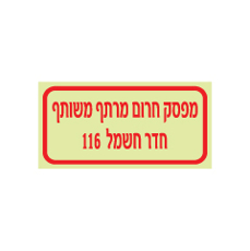 שלט פולט אור - מפסק חרום מרתף משותף - חדר חשמל 116