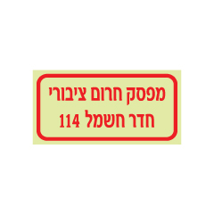 תמונה של שלט פולט אור - מפסק חרום ציבורי - חדר חשמל 114