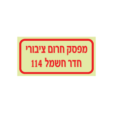 שלט פולט אור - מפסק חרום ציבורי - חדר חשמל 114