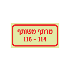 תמונה של שלט פולט אור - מרתף משותף - מספרי דירות