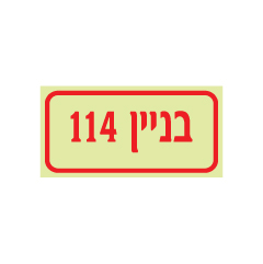 תמונה של שלט פולט אור - בניין 114