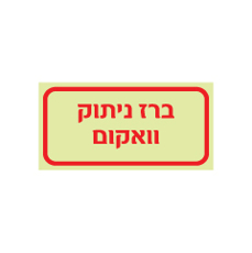 שלט פולט אור - ברז ניתוק ואקום