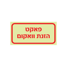 שלט פולט אור - פאקט הזנת וואקום