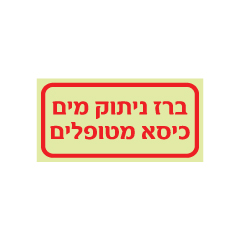 תמונה של שלט פולט אור - ברז ניתוק מים כיסא מטופלים