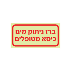 שלט פולט אור - ברז ניתוק מים כיסא מטופלים