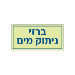 תמונה של שלט פולט אור - ברזי ניתוק מים