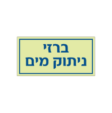 שלט פולט אור - ברזי ניתוק מים