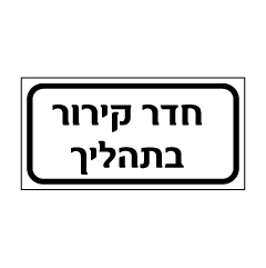 שלט - חדר קירור בתהליך