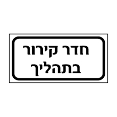 שלט - חדר קירור בתהליך
