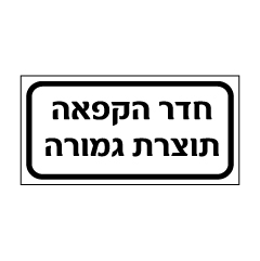 שלט - חדר הקפאה תוצרת גמורה