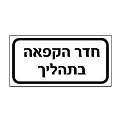 שלט - חדר הקפאה בתהליך