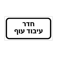 שלט - חדר עיבוד עוף