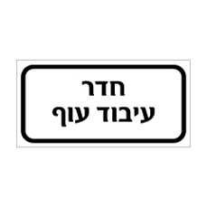 שלט - חדר עיבוד עוף
