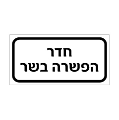 שלט - חדר הפשרת בשר