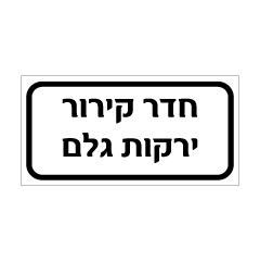 שלט - חדר קירור ירקות גלם