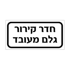שלט - חדר קירור גלם מעובד